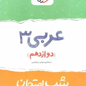 شب امتحان عربی دوازدهم خیلی سبز