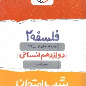 شب امتحان فلسفه دوازدهم انسانی خیلی سبز