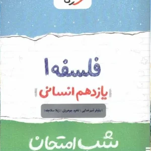 شب امتحان فلسفه یازدهم انسانی خیلی سبز