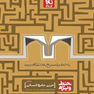 عربی جامع کنکور انسانی خط ویژه گاج