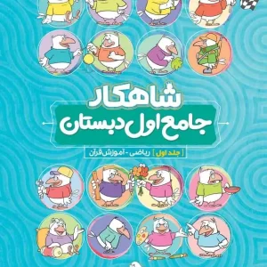 جامع اول دبستان جلد اول : ریاضی و قرآن شاهکار کلاغ سپید