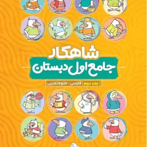 جامع اول دبستان جلد دوم : فارسی و علوم تجربی شاهکار کلاغ سپید