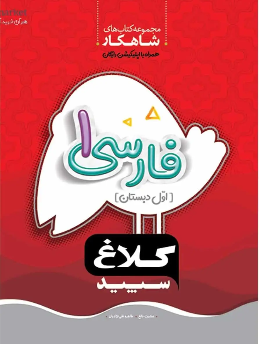 کار فارسی 1 اول دبستان شاهکار کلاغ سپید