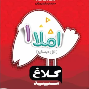 کار املا 1 اول ابتدایی شاهکار کلاغ سپید