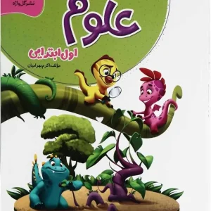 کار و تمرین علوم اول دبستان گل واژه