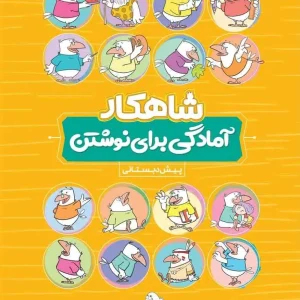 آمادگی برای نوشتن پیش دبستانی شاهکار کلاغ سپید