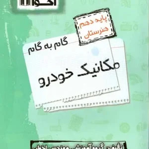 گام به گام مکانیک خودرو دهم هنرستان اخوان