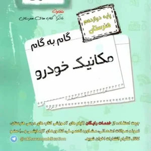 گام به گام مکانیک خودرو دوازدهم هنرستان اخوان