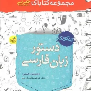 جی بی دستور زبان فارسی خیلی سبز