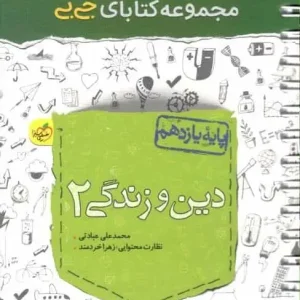 جی بی دین و زندگی یازدهم خیلی سبز