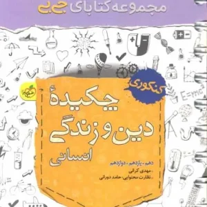 جی بی چکیده دین و زندگی انسانی خیلی سبز