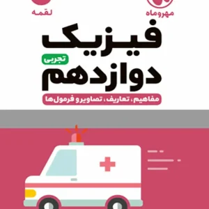 فیزیک دوازدهم رشته تجربی لقمه مهر و ماه