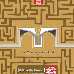 ریاضیات تجربی جامع خط ویژه گاج