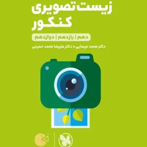 زیست تصویری کنکور لقمه طلایی مهر و ماه