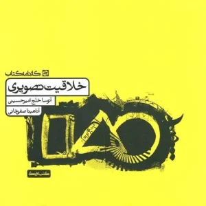 خلاقیت تصویری کارنامه کتاب