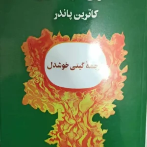 قانون توانگری کاترین پاندر گیتی خوشدل