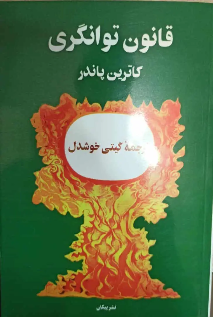 قانون توانگری کاترین پاندر گیتی خوشدل