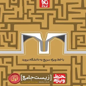 زیست شناسی جامع دهم و یازدهم تجربی جلد اول خط ویژه گاج