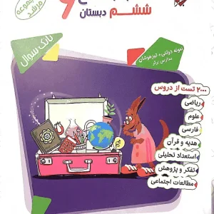 تست کتاب جامع ششم دبستان مرشد مبتکران