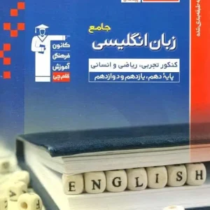 تست زبان انگلیسی جامع کنکور تجربی ریاضی انسانی آبی قلم چی