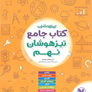 کتاب جامع تیزهوشان نهم مهر و ماه