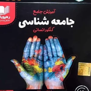 آموزش جامع جامعه شناسی کنکور انسانی رهپویان