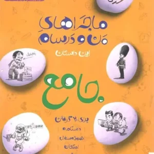 کتاب جامع پایه نهم ماجراهای من و درسام خیلی سبز