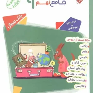 پاسخ نامه بانک سوال جامع نهم مرشد مبتکران