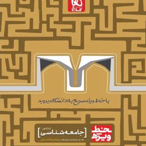 جامعه شناسی جامع کنکور انسانی خط ویژه گاج