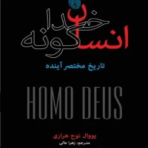 انسان خدا گونه : تاریخ مختصر آینده هراری عالی نشرنو
