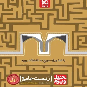 زیست جامع دهم و یازدهم جلد اول خط ویژه گاج