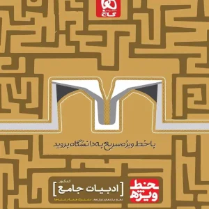 ادبیات ( فارسی ) جامع دهم و یازدهم و دوازدهم کنکور خط ویژه گاج