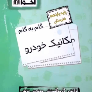 گام به گام مکانیک خودرو پایه یازدهم هنرستان اخوان