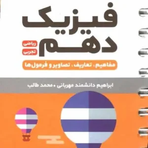 فیزیک دهم تجربی و ریاضی لقمه مهر و ماه