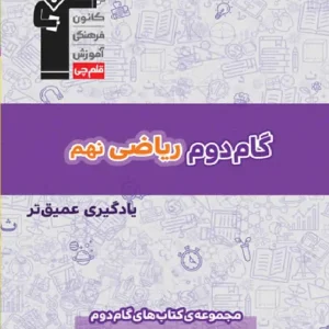 گام دوم ریاضی نهم قلم چی