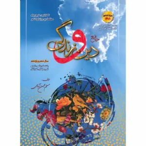 دین و زندگی پایه کنکور دهم و یازدهم بهمن آبادی سفیرخرد