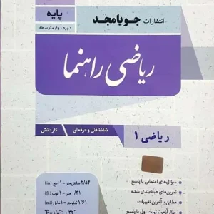 ریاضی راهنما پایه دهم فنی و حرفه ای و کاردانش جویامجد