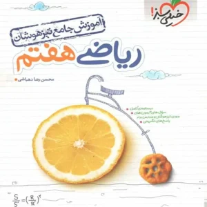 آموزش جامع تیزهوشان ریاضی هفتم خیلی سبز