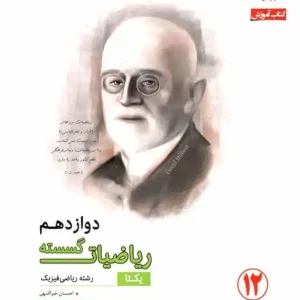 کتاب آموزش ریاضیات گسسته دوازدهم مبتکران