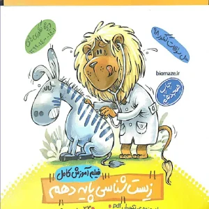 فیلم آموزش کامل زیست شناسی پایه دهم ماز خیلی سبز