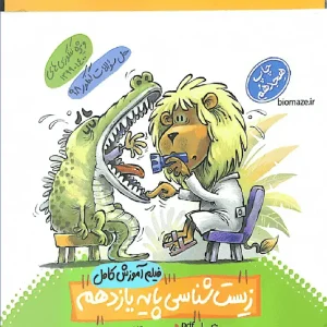 فیلم آموزش کامل زیست شناسی پایه یازدهم ماز خیلی سبز