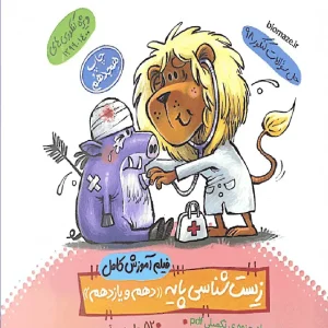 فیلم آموزش کامل زیست شناسی پایه دهم و یازدهم ماز خیلی سبز