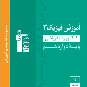 آموزش فیزیک ۳ دوازدهم ریاضی سبز قلم چی