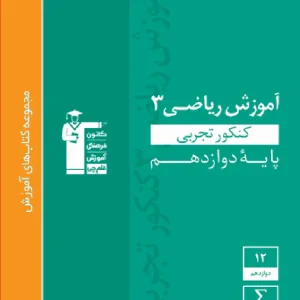 آموزش ریاضی ۳ دوازدهم تجربی سبز قلم چی