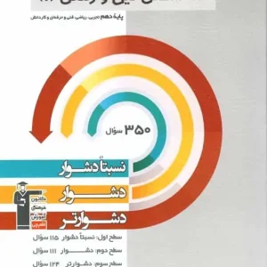 سه سطحی دین و زندگی ۱ پایه دهم قلم چی