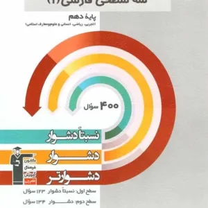 سه سطحی فارسی ۱ پایه دهم قلم چی