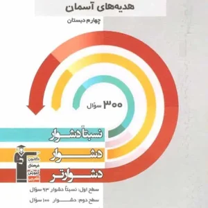 سه سطحی مطالعات اجتماعی و هدیه های آسمان چهارم دبستان قلم چی