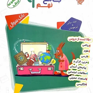 بانک سوال جامع نهم مرشد مبتکران