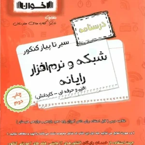 درسنامه سیر تا پیاز شبکه و نرم افزار رایانه فنی حرفه ای اخوان