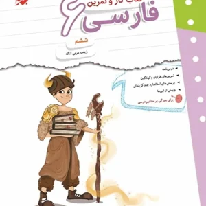 کتاب کار و تمرین فارسی ششم مبتکران